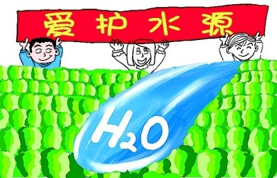 爱护水源