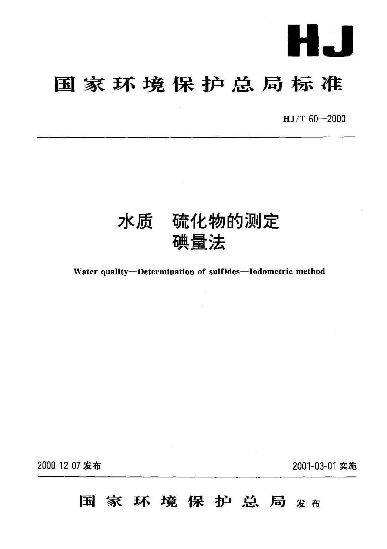HJ/T60-2000 水质硫化物的测定 碘量法